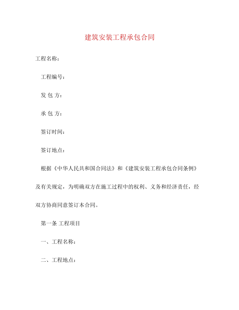 建筑安装工程承包合同2)_第1页