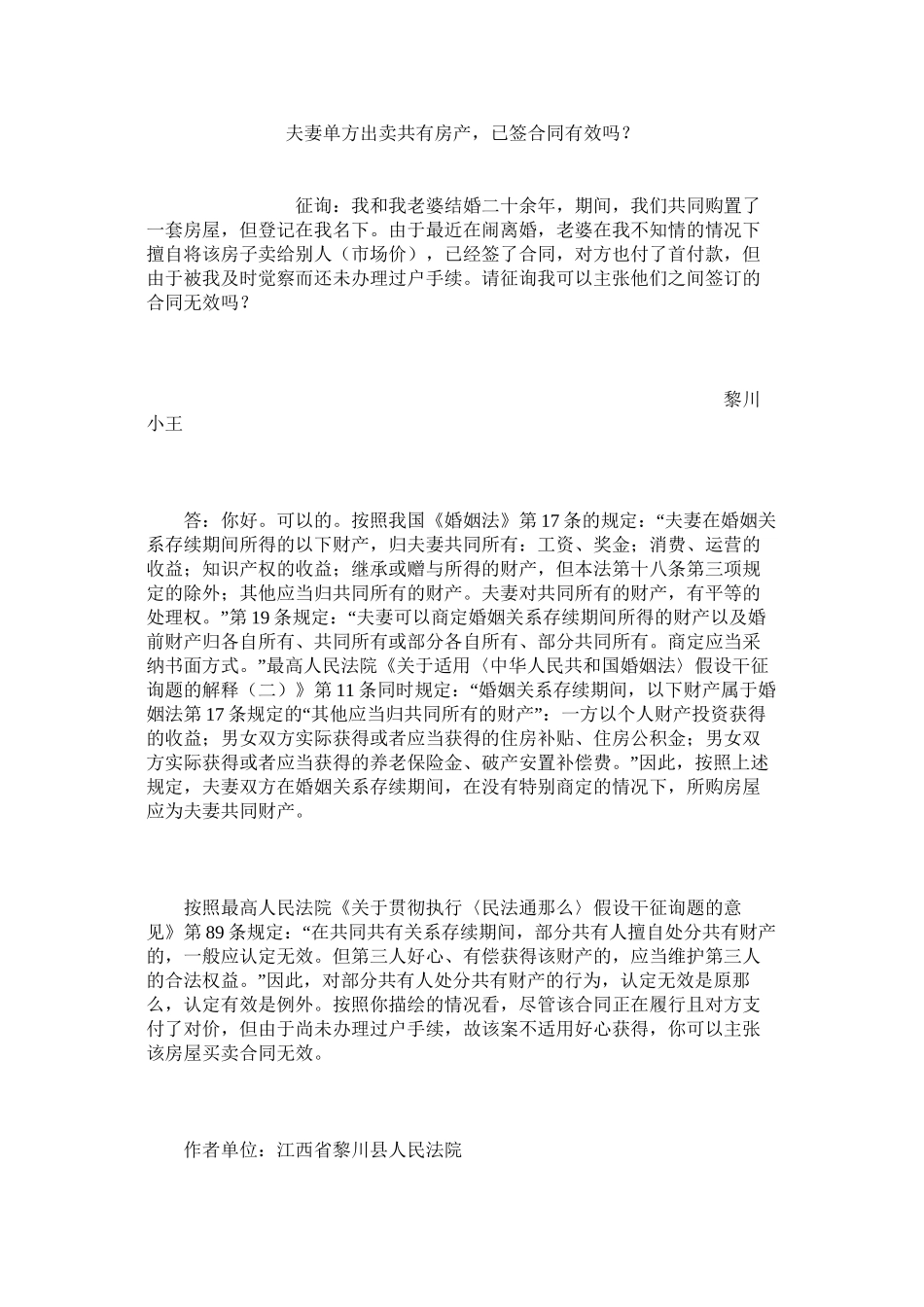 夫妻单方出卖共有房产已签合同有效吗？_第1页