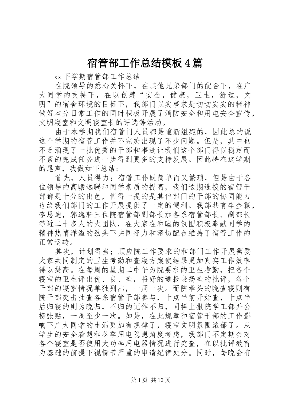 宿管部工作总结模板4篇_第1页