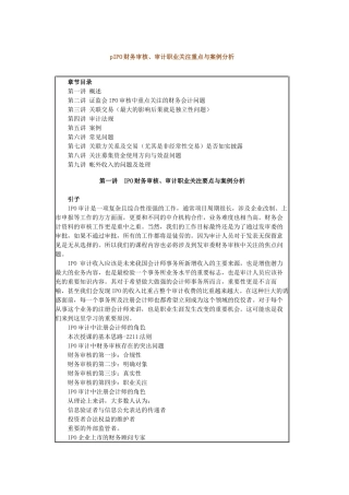 IPO财务审核、审计职业关注重点与案例分析
