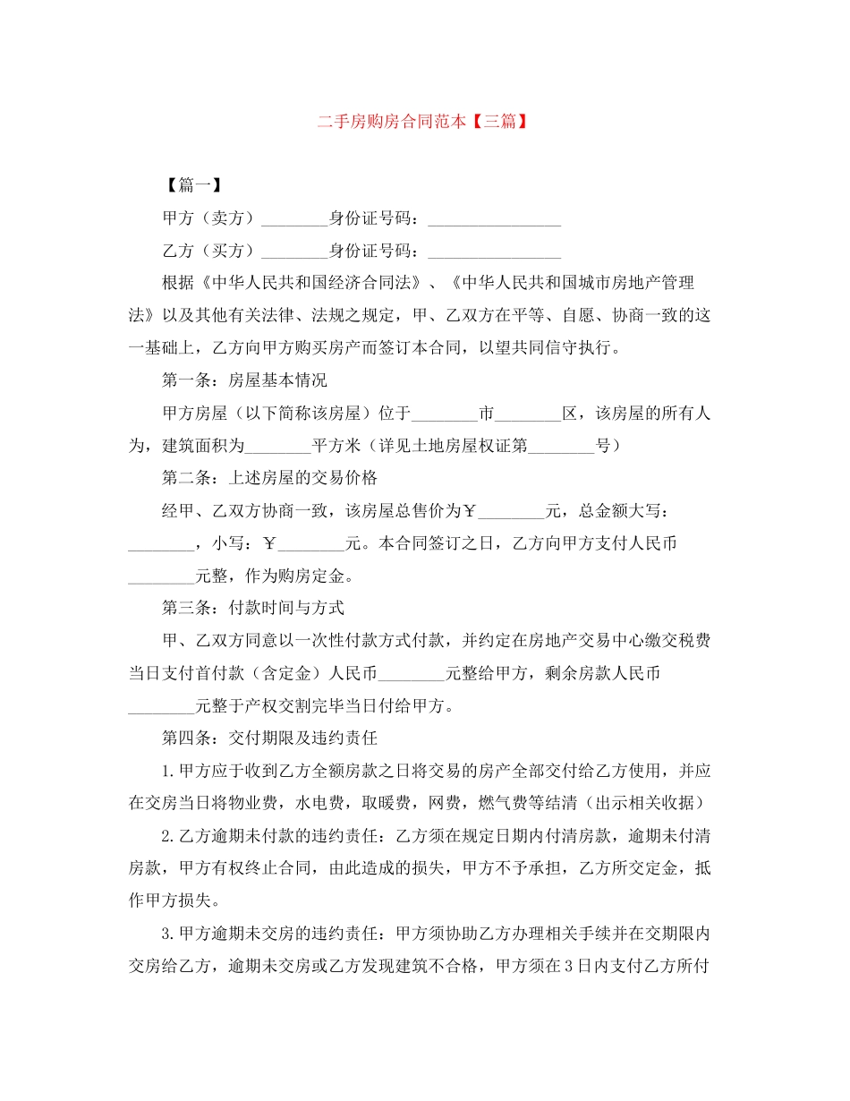 二手房购房合同范本【三篇】_第1页
