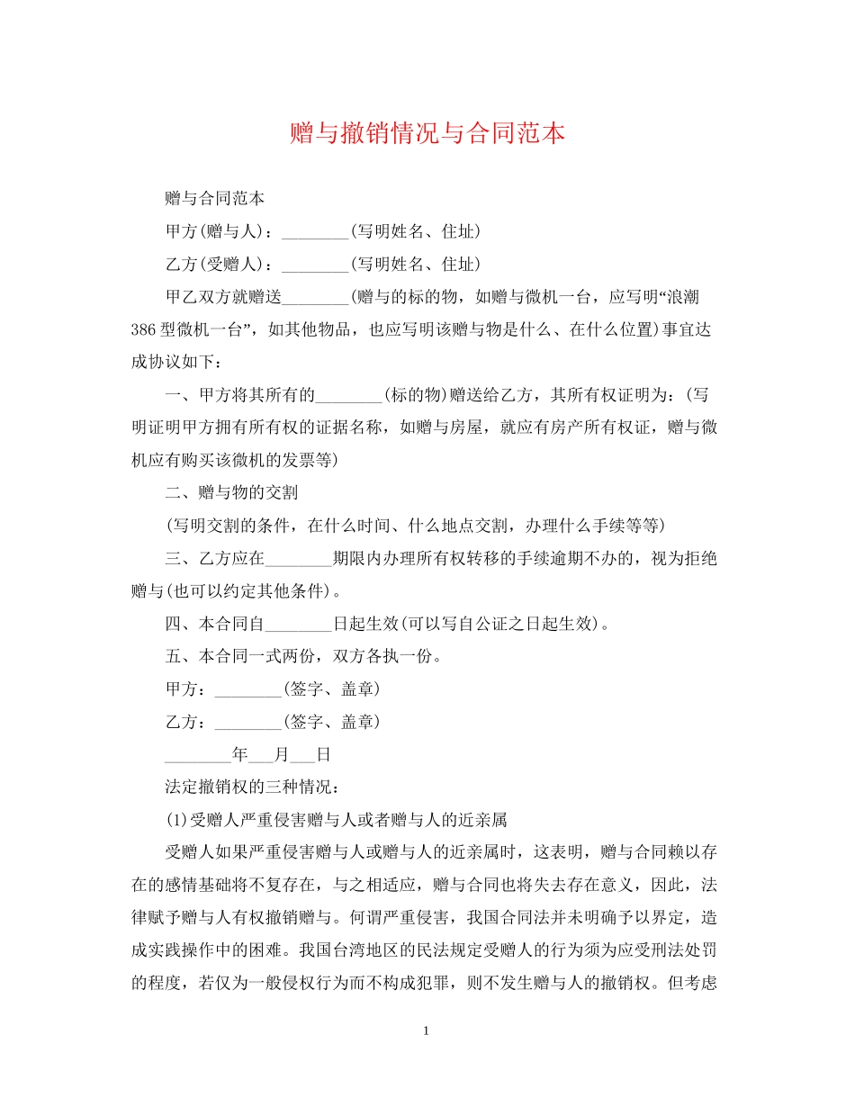 赠与撤销情况与合同范本_第1页
