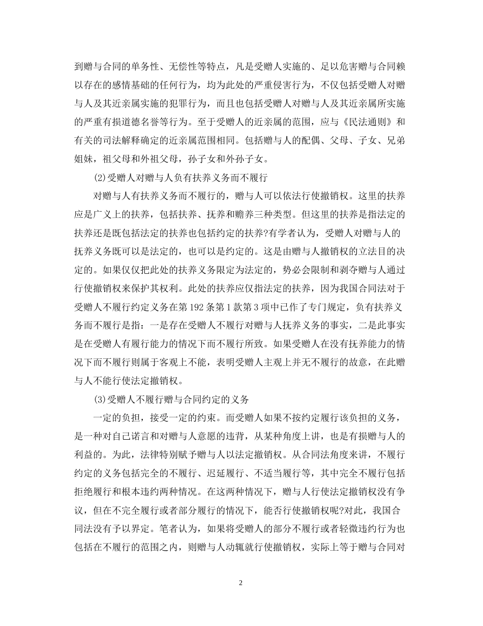 赠与撤销情况与合同范本_第2页