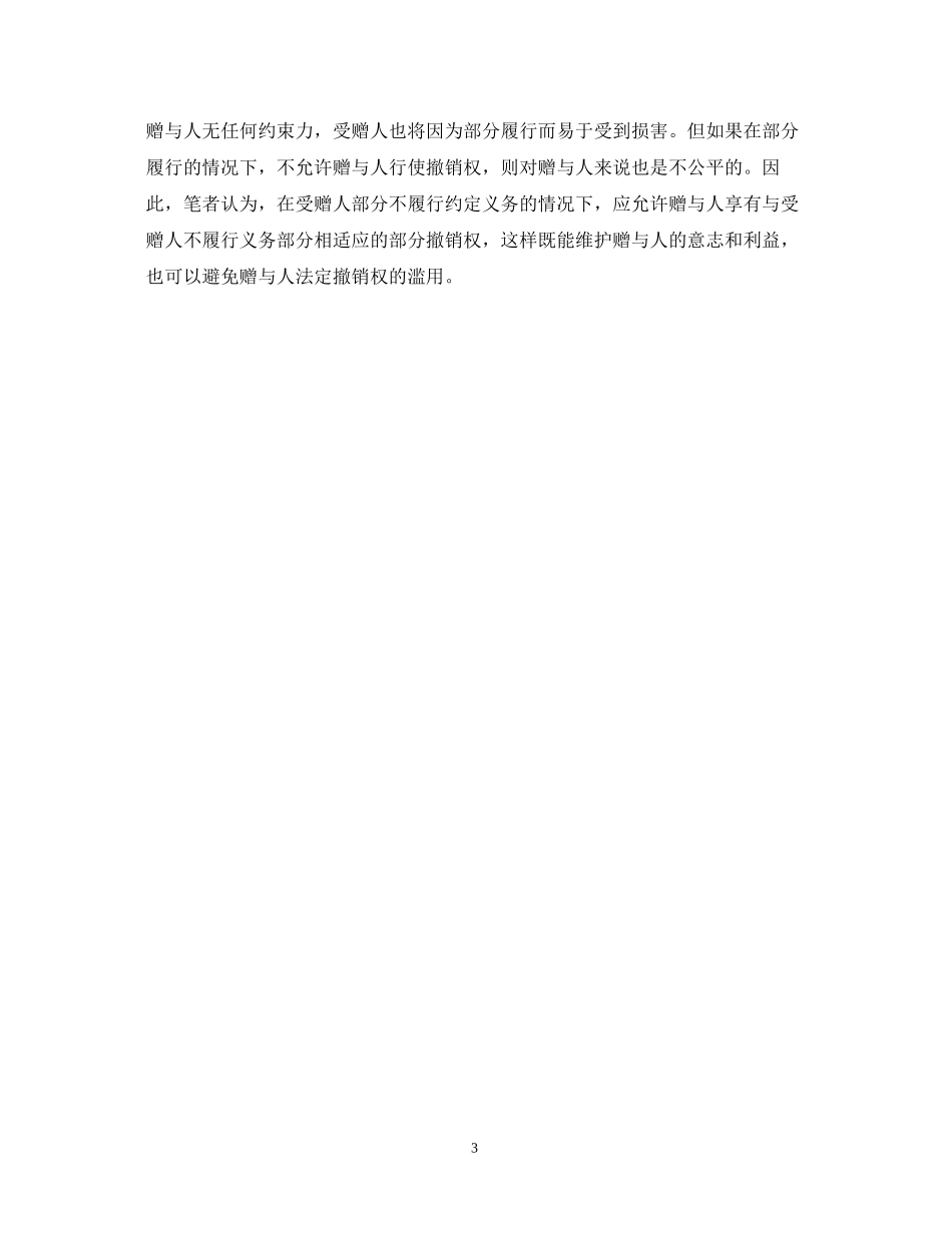 赠与撤销情况与合同范本_第3页