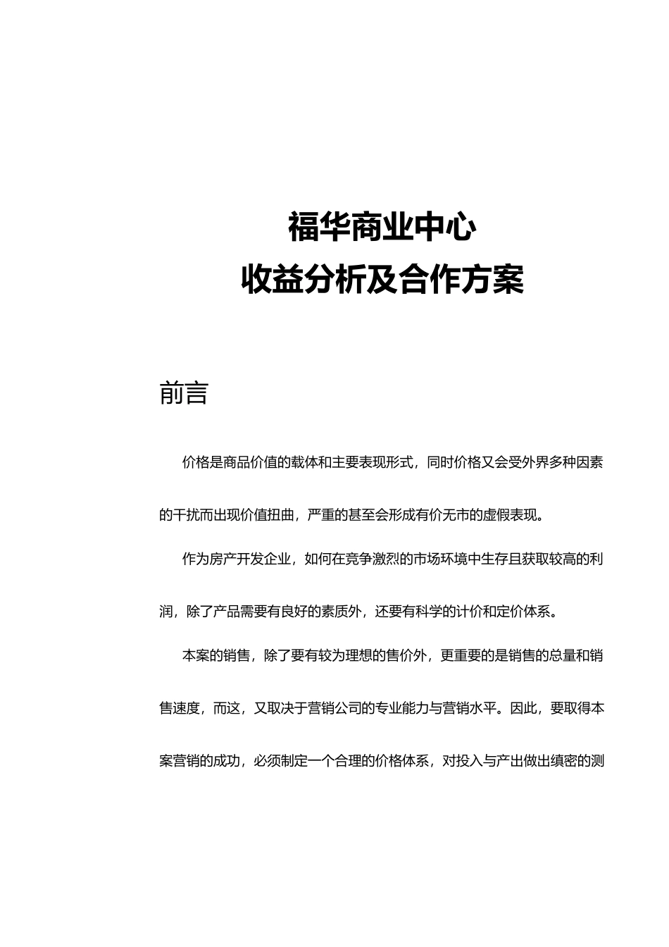 福华商业中心收益分析与合作方案1411152036_第1页