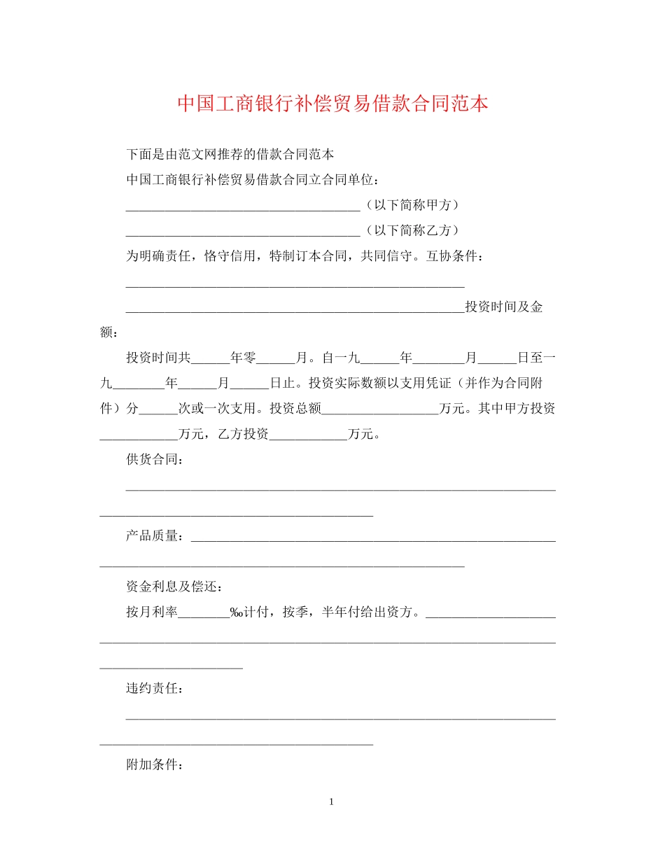 中国工商银行补偿贸易借款合同范本_第1页