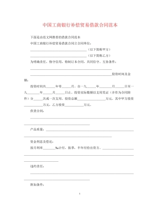 中国工商银行补偿贸易借款合同范本