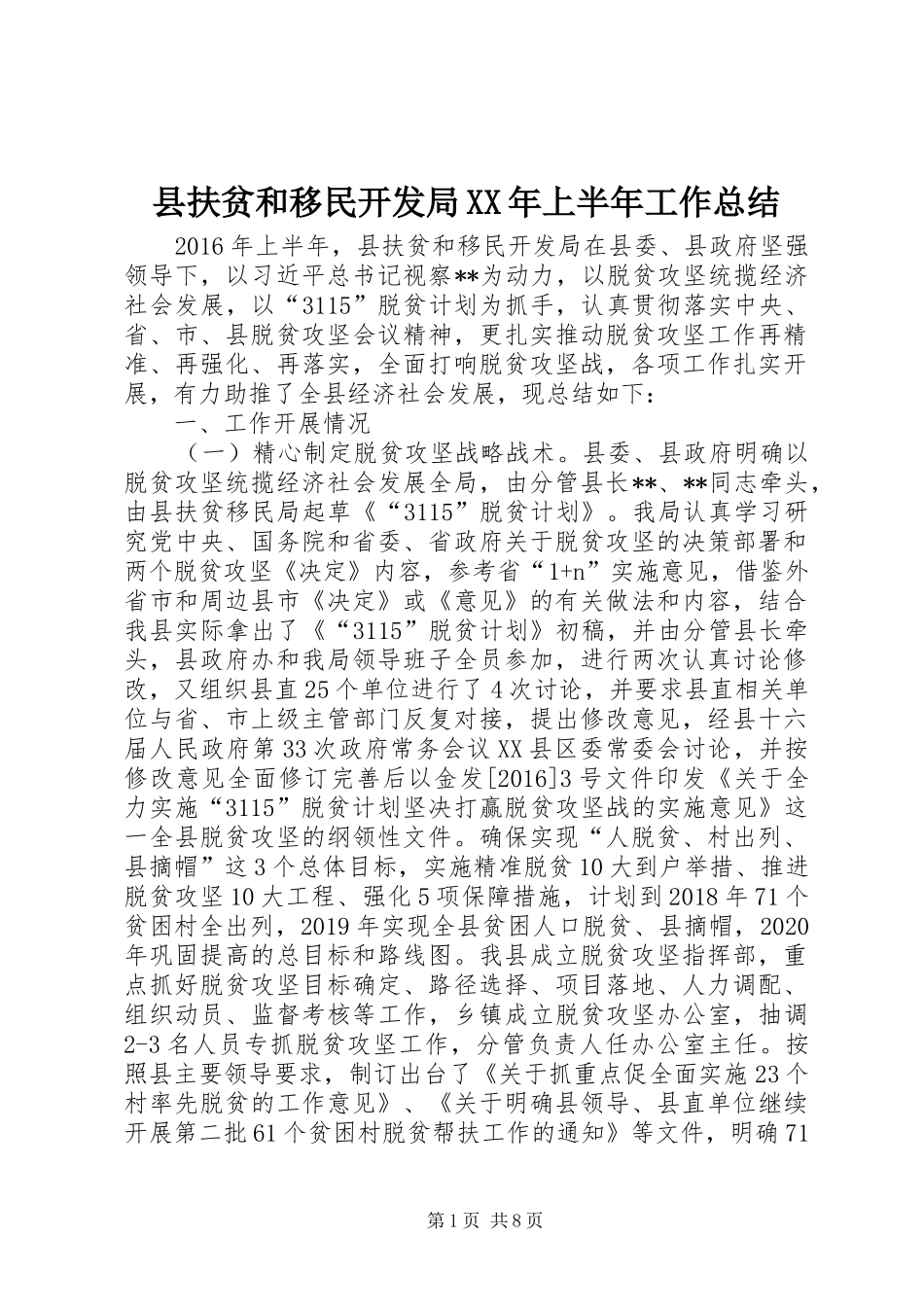 县扶贫和移民开发局XX年上半年工作总结_第1页