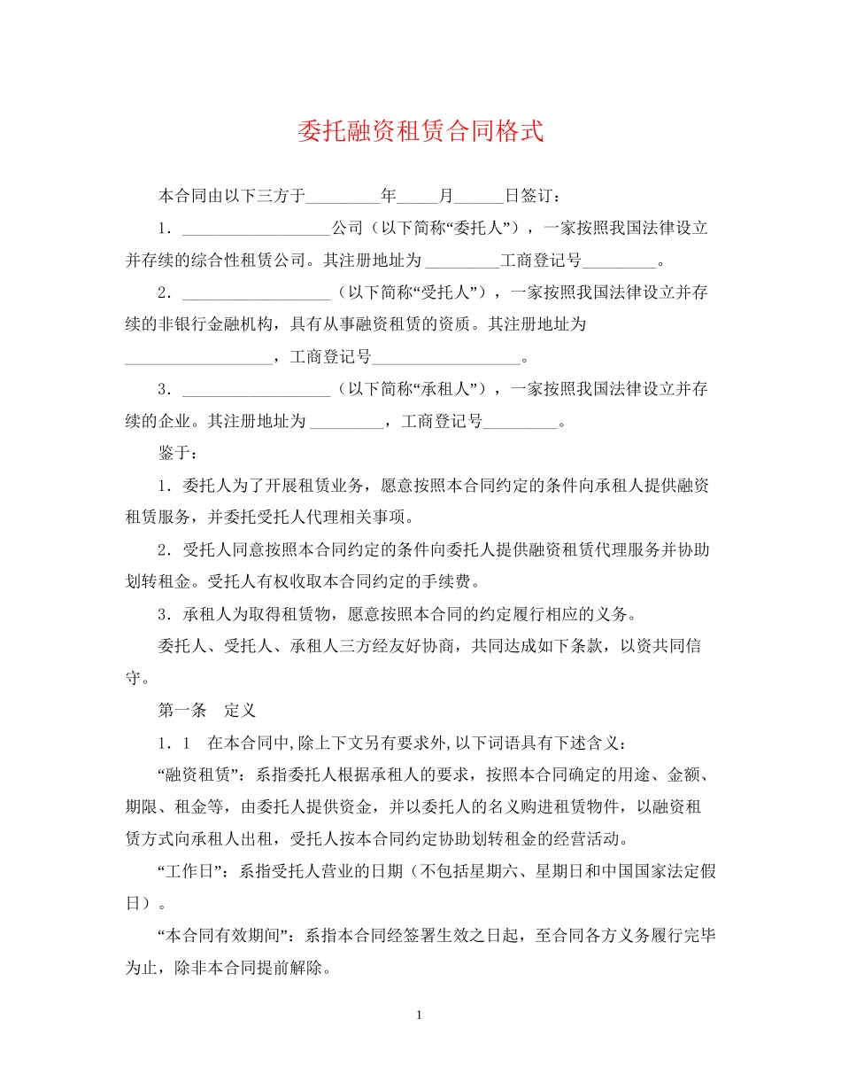 委托融资租赁合同格式_第1页