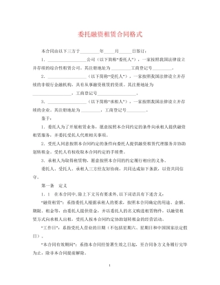 委托融资租赁合同格式