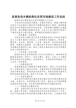 县商务局乡镇标准化农贸市场建设工作总结
