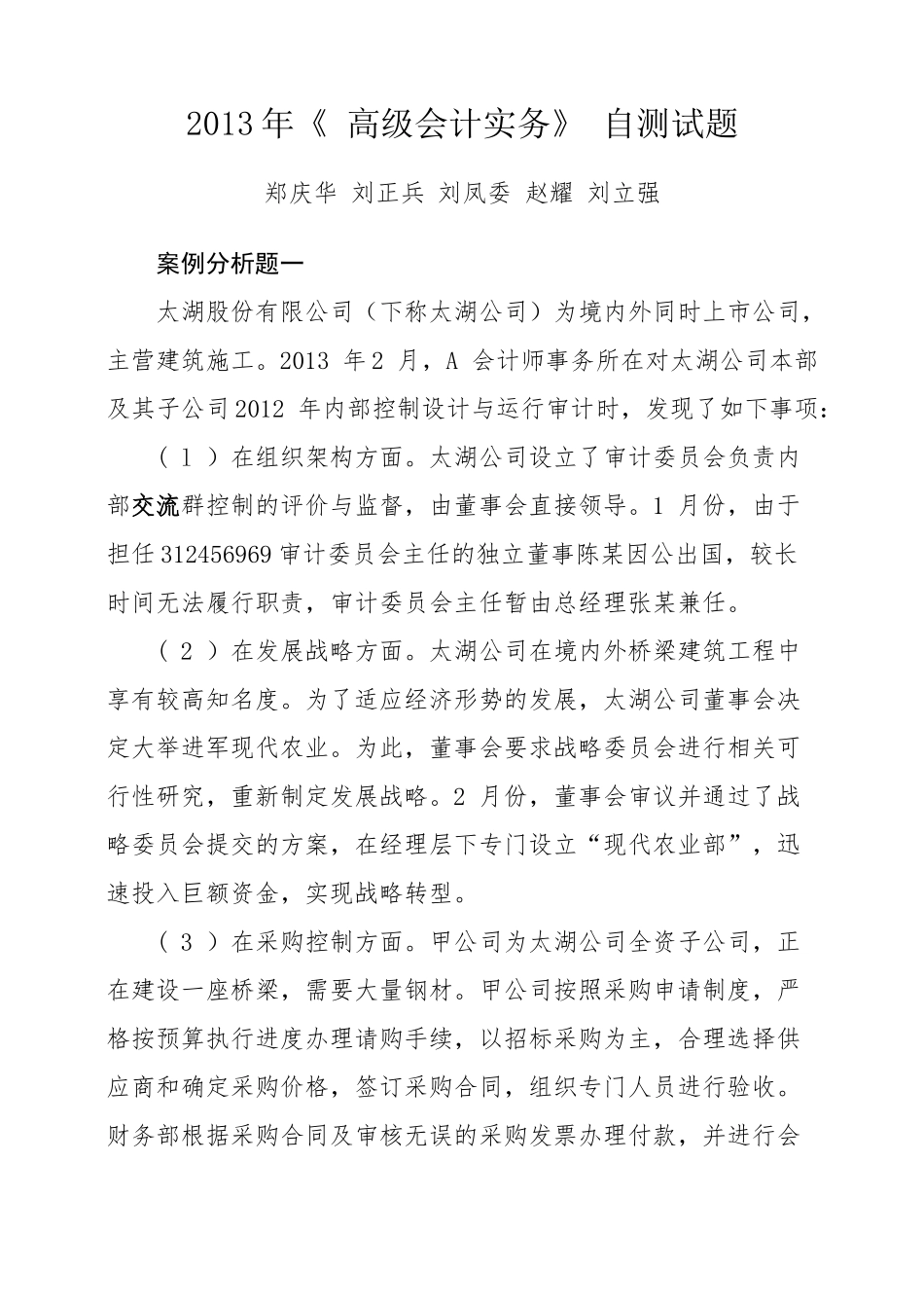 《高级会计实务》自测试题_第1页