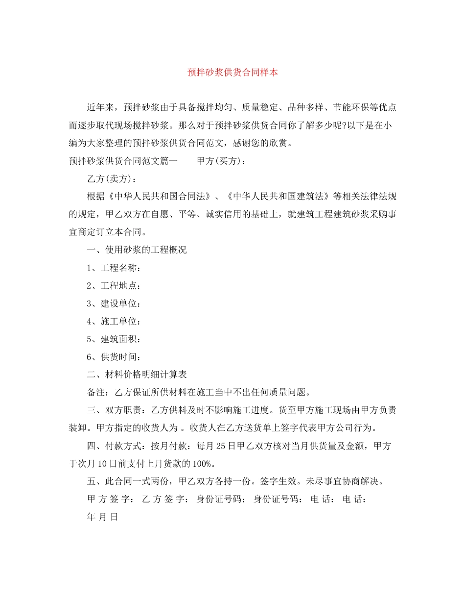 预拌砂浆供货合同样本_第1页