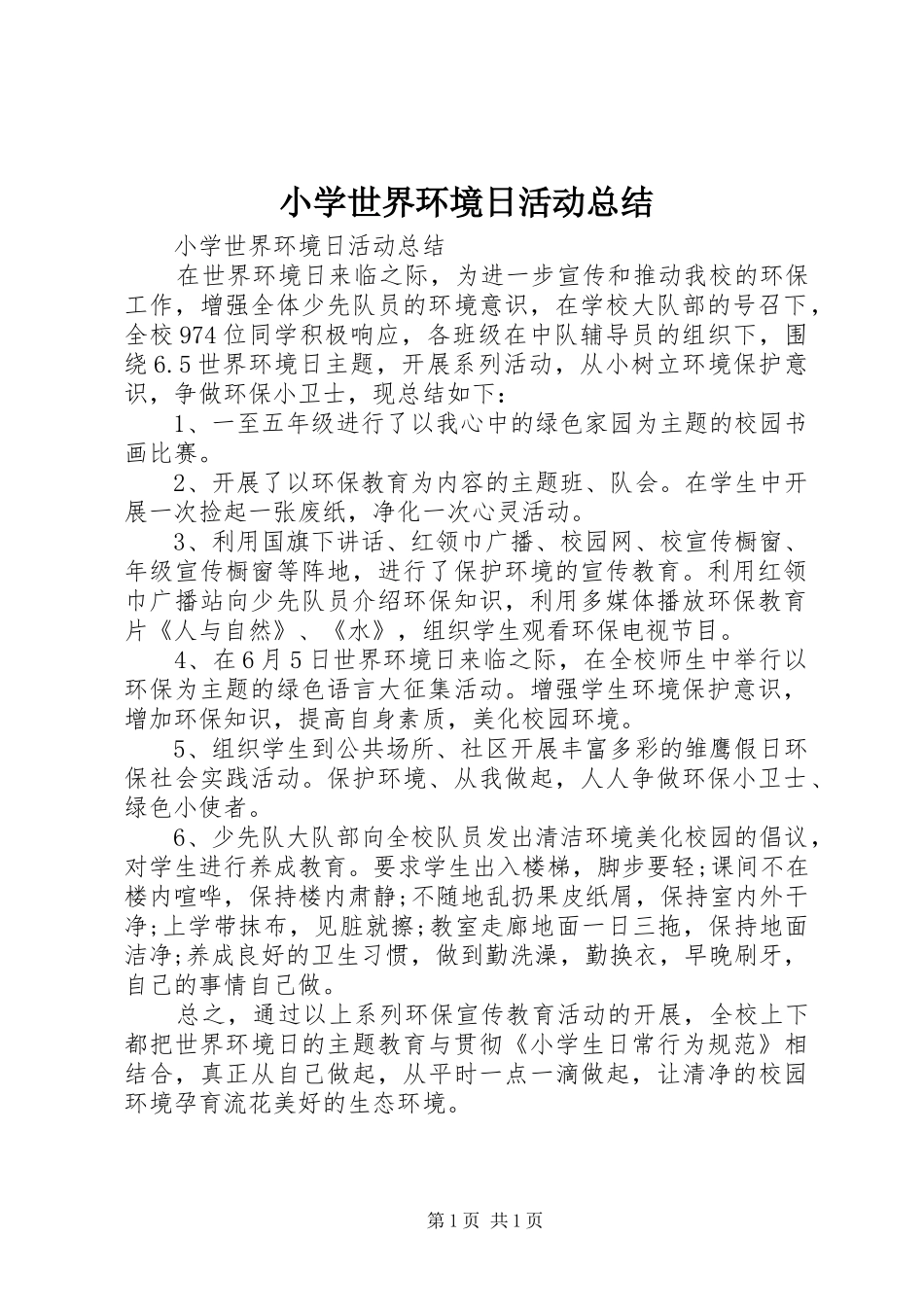 小学世界环境日活动总结_第1页
