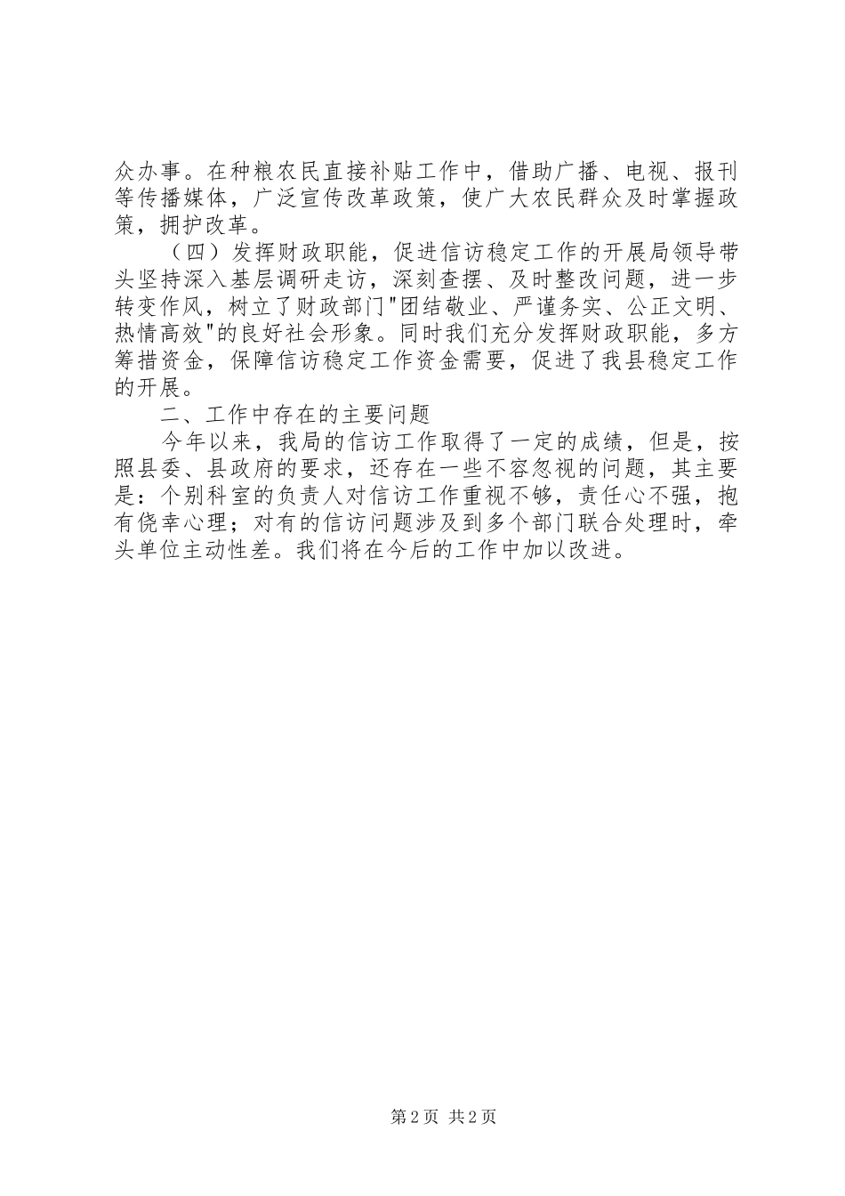 县财政局信访工作总结报告_第2页