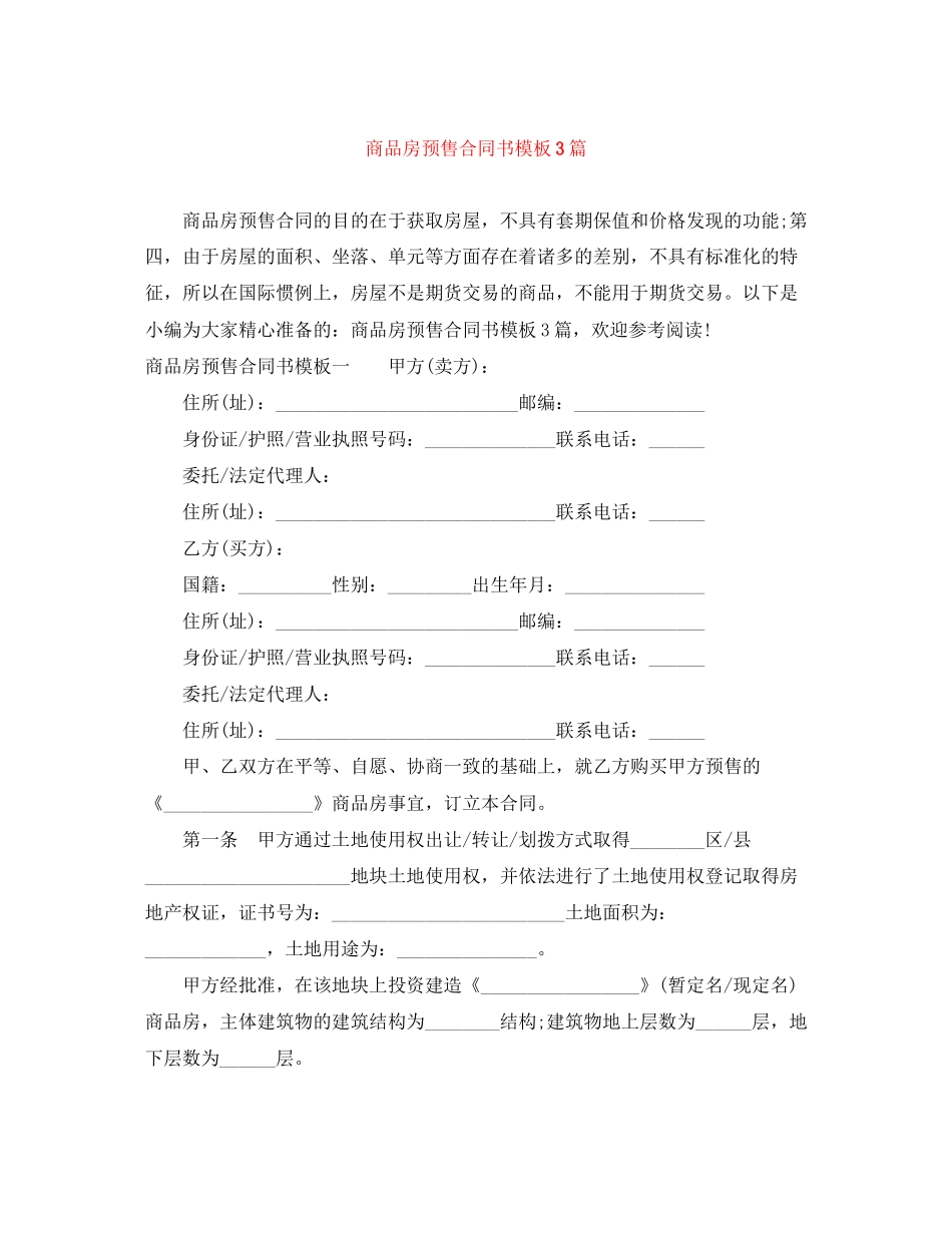 商品房预售合同书模板3篇_第1页