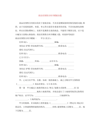 商品房预售合同书模板3篇