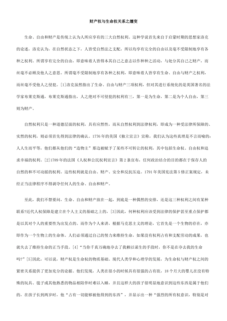 财产权与生命权关系之嬗变_第1页
