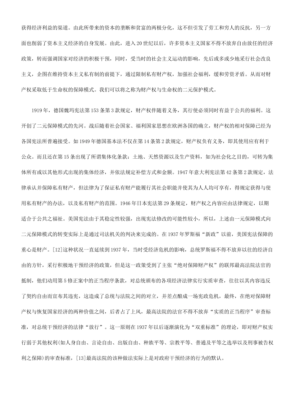 财产权与生命权关系之嬗变_第3页