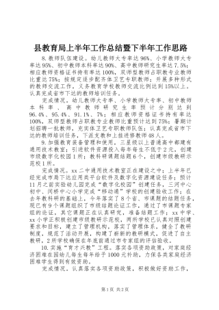 县教育局上半年工作总结暨下半年工作思路