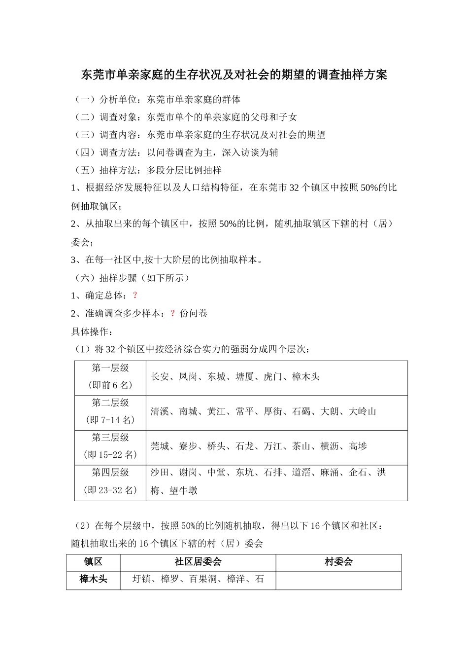东莞市单亲家庭的生存状况及对社会的期望的调查抽样方案_第1页