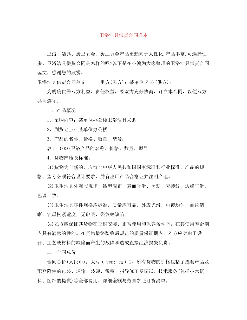 卫浴洁具供货合同样本_第1页