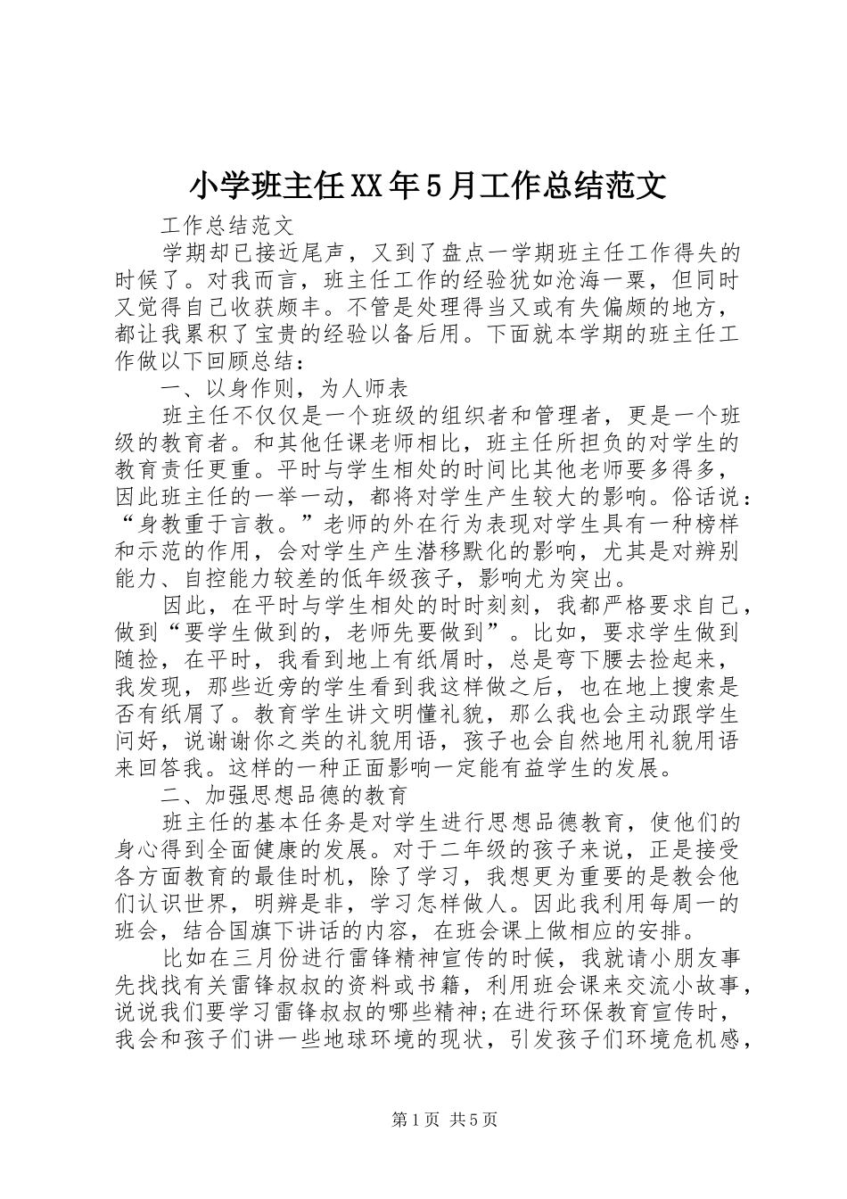 小学班主任XX年5月工作总结范文_第1页