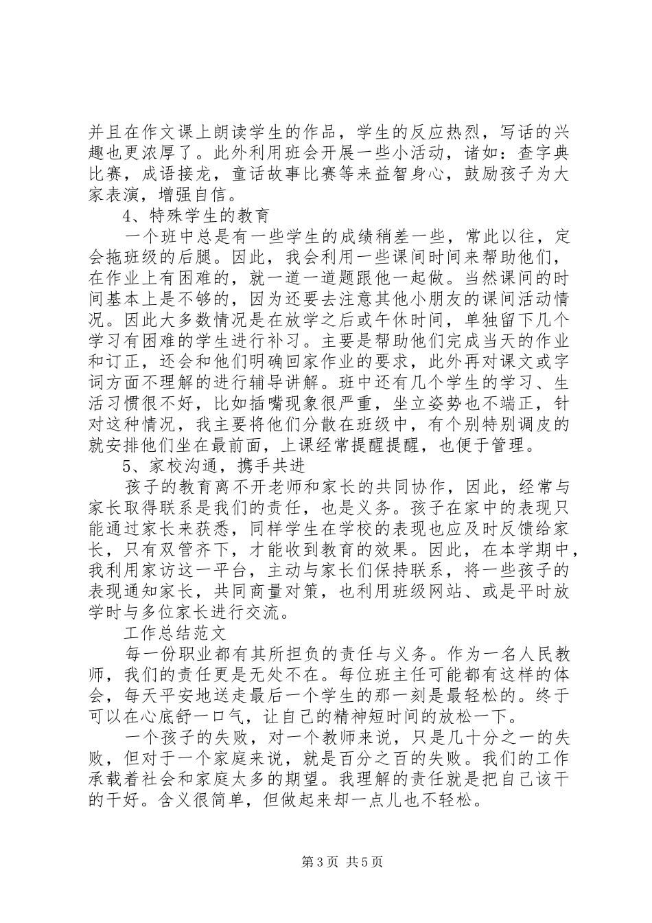 小学班主任XX年5月工作总结范文_第3页