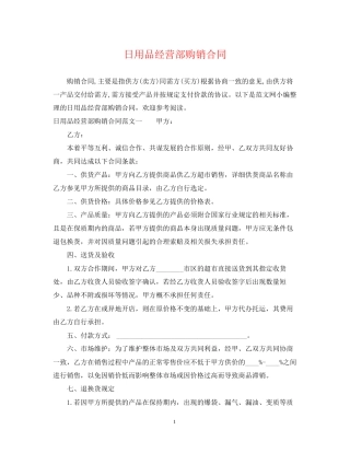 日用品经营部购销合同