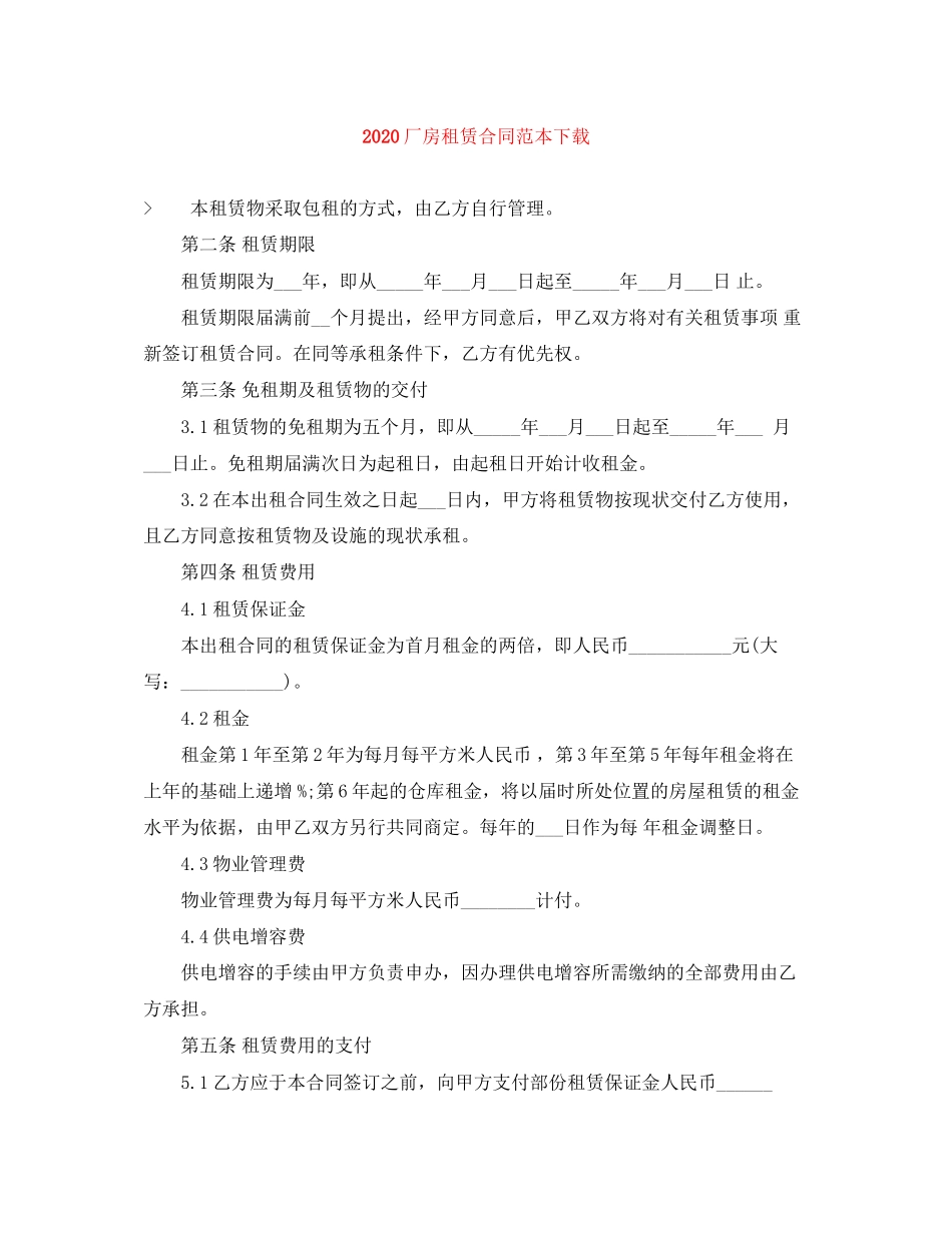 厂房租赁合同范本下载_第1页