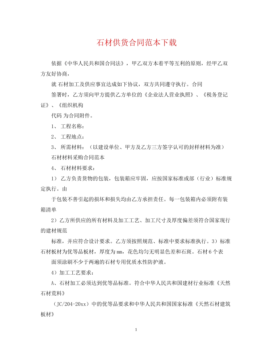 石材供货合同范本下载_第1页
