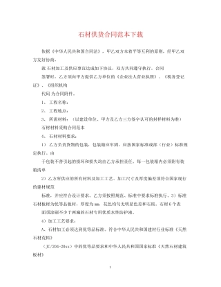 石材供货合同范本下载