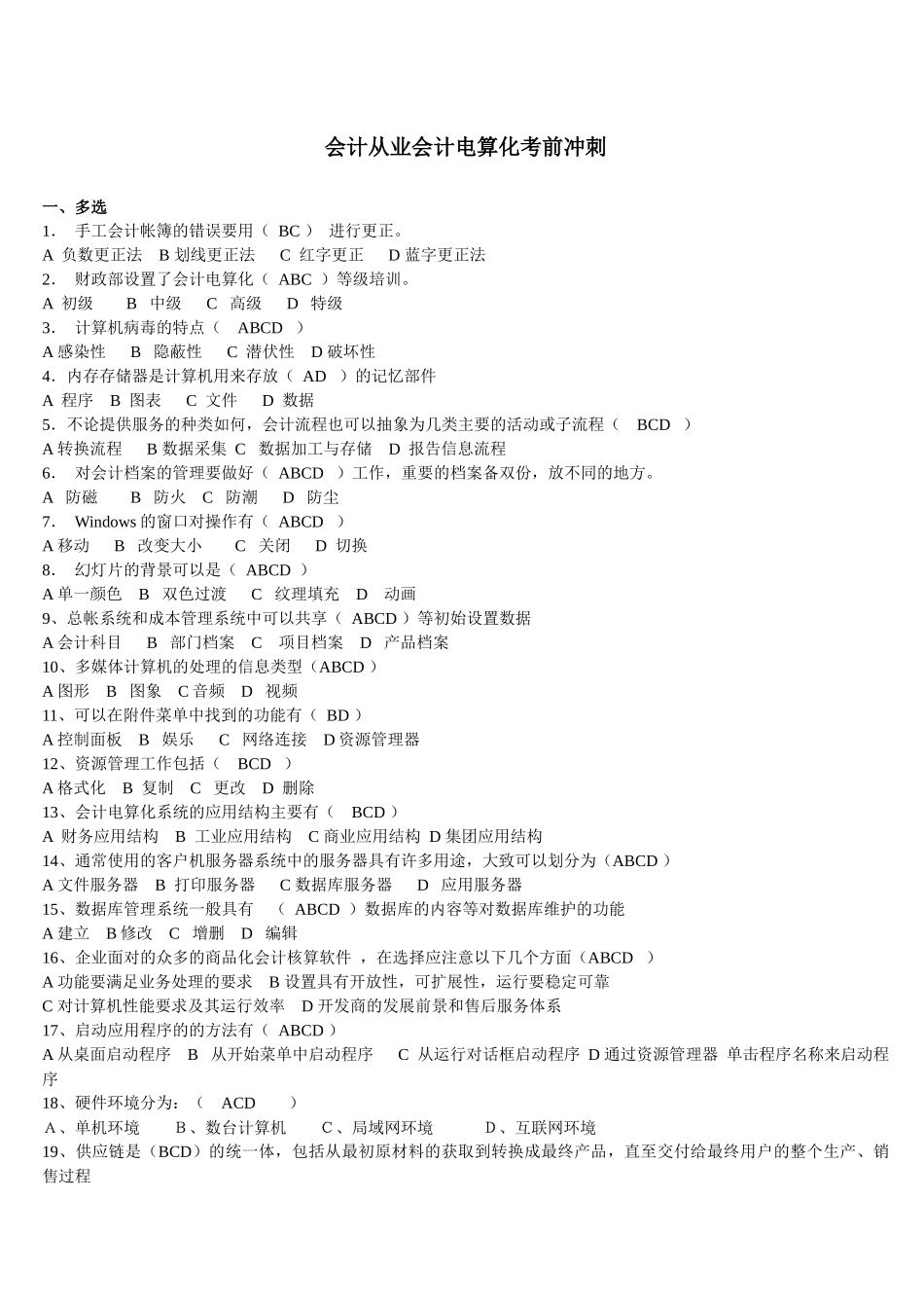 XXXX年会计从业《会计电算化》考前冲刺_第1页