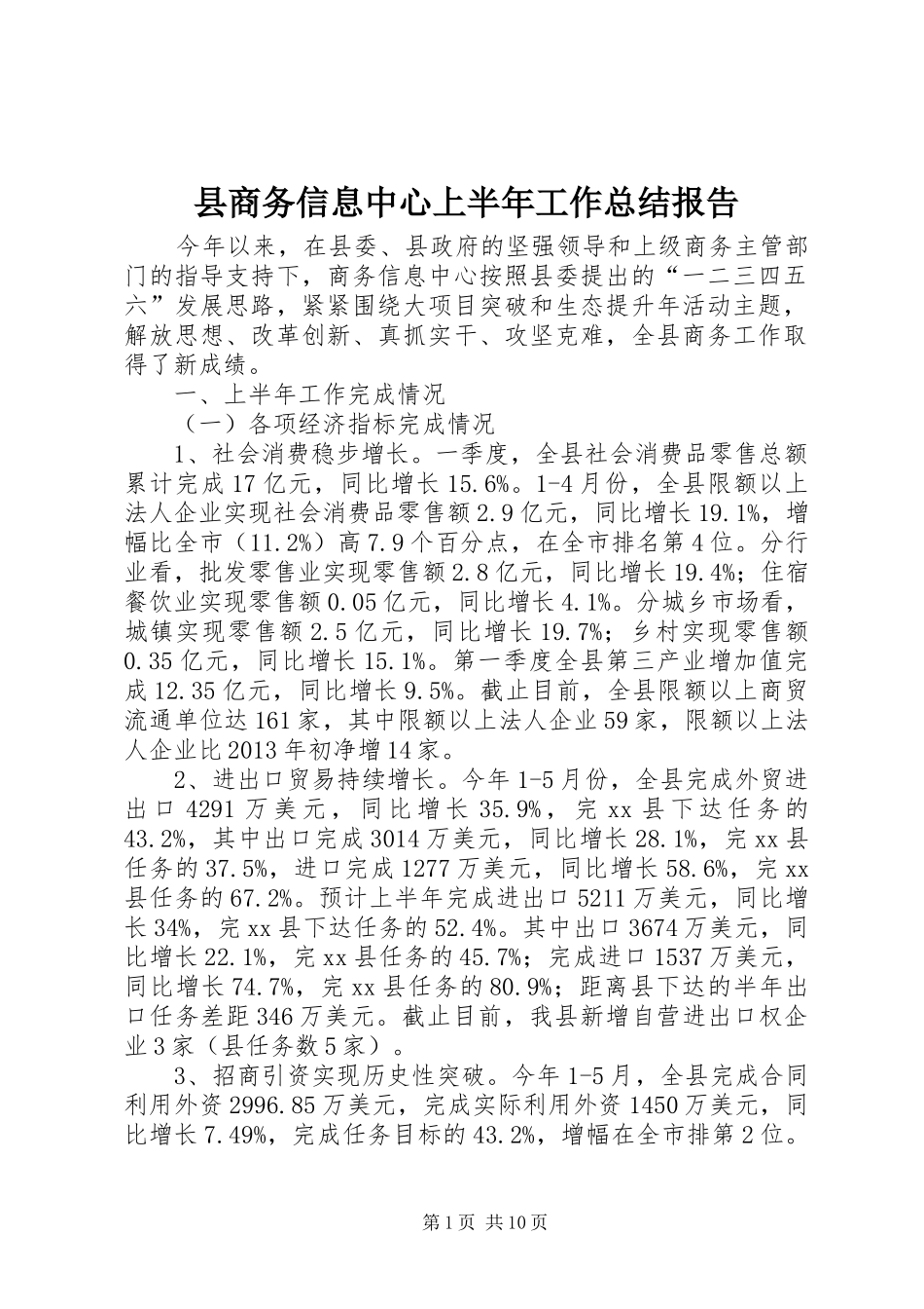 县商务信息中心上半年工作总结报告_第1页