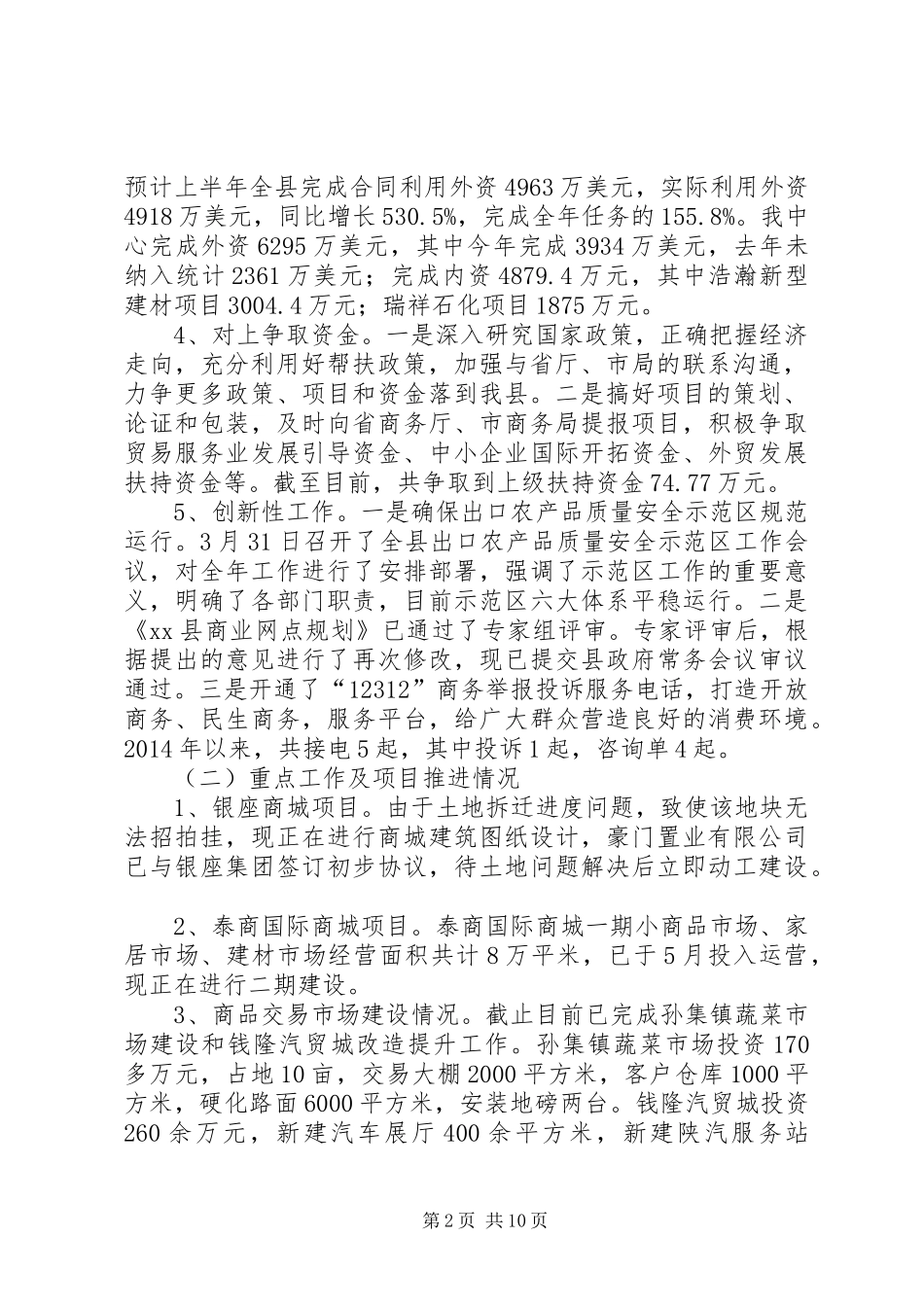 县商务信息中心上半年工作总结报告_第2页