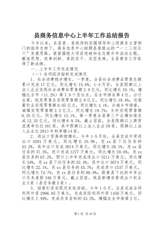 县商务信息中心上半年工作总结报告