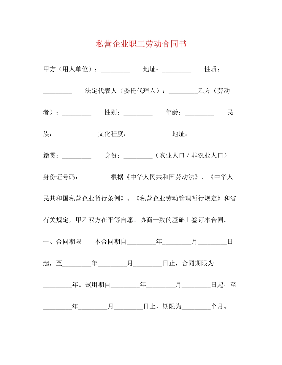 私营企业职工劳动合同书_第1页
