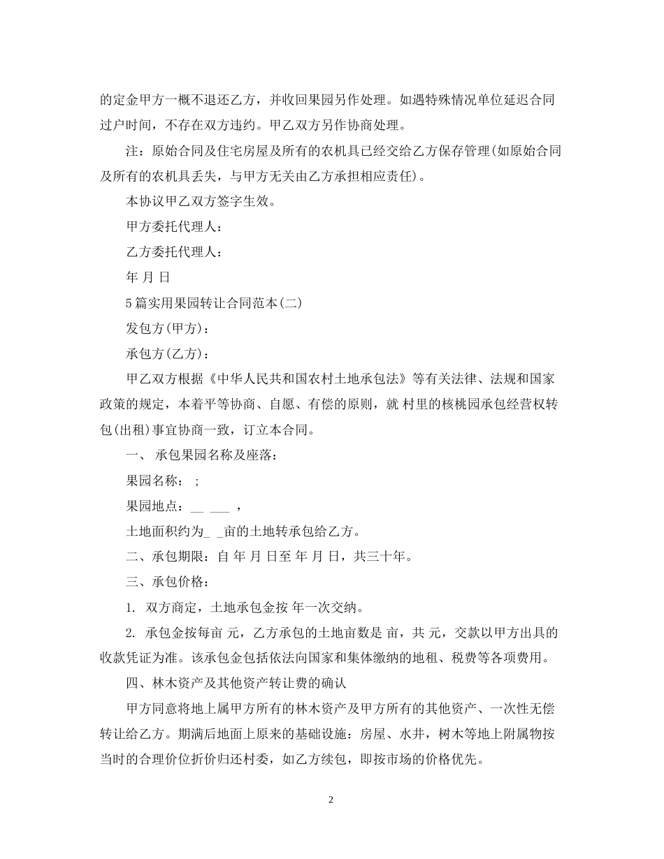 5篇实用果园转让合同范本_第2页