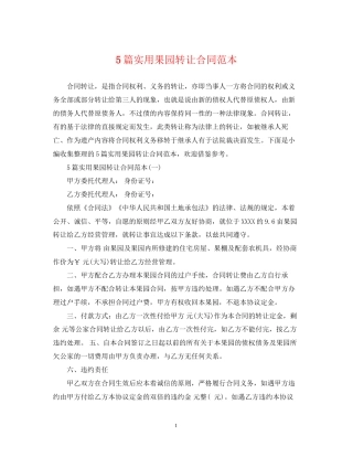 5篇实用果园转让合同范本