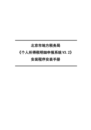 个人所得税明细申报系统安装程序安装手册