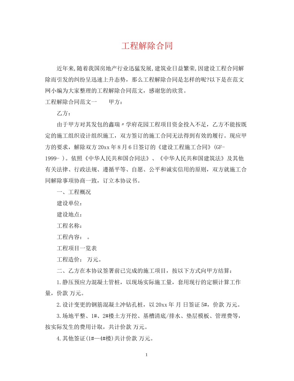工程解除合同_第1页
