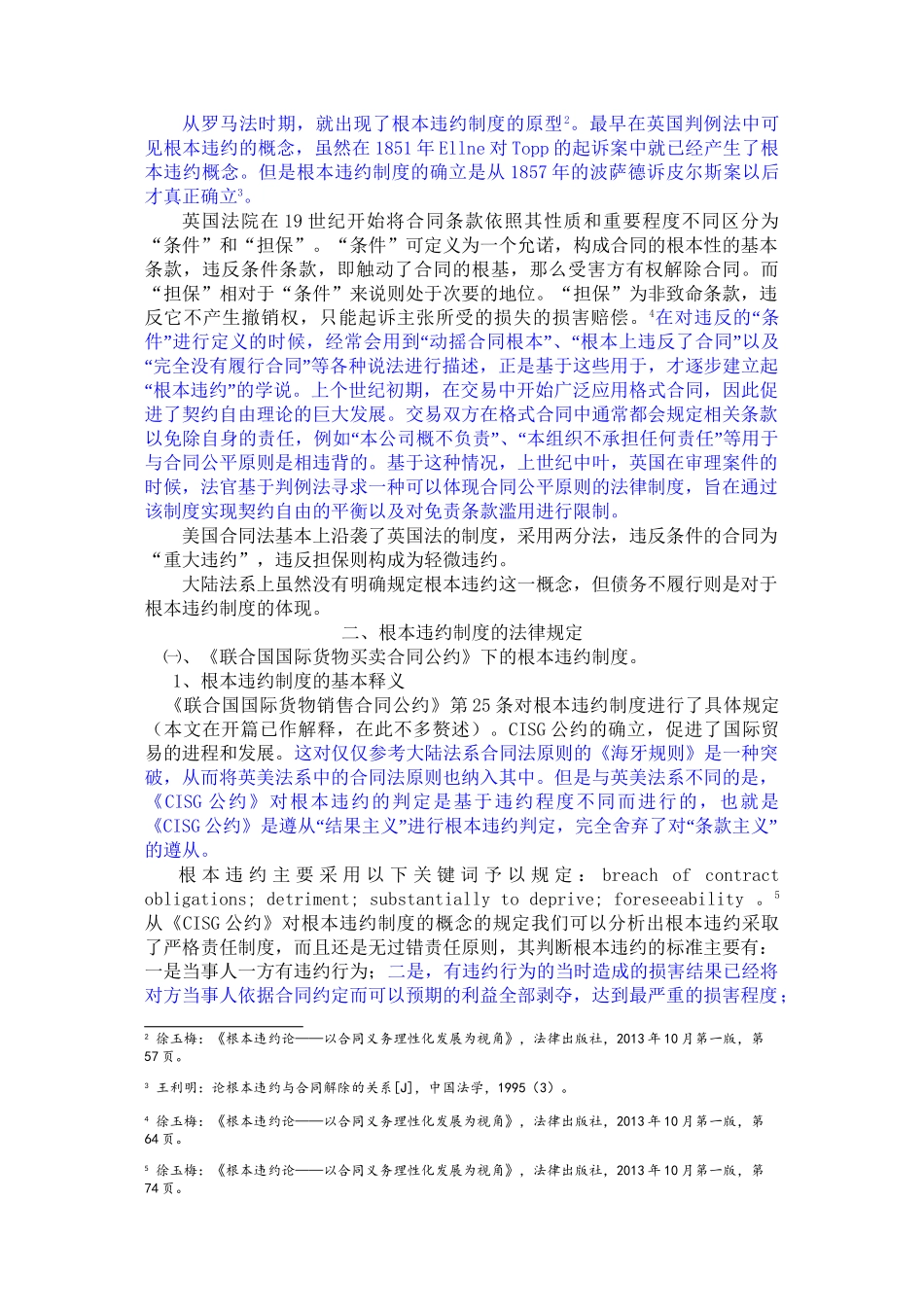 国际货物买卖合同中的根本违约制度探析王娟改重_第2页