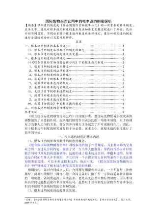 国际货物买卖合同中的根本违约制度探析王娟改重