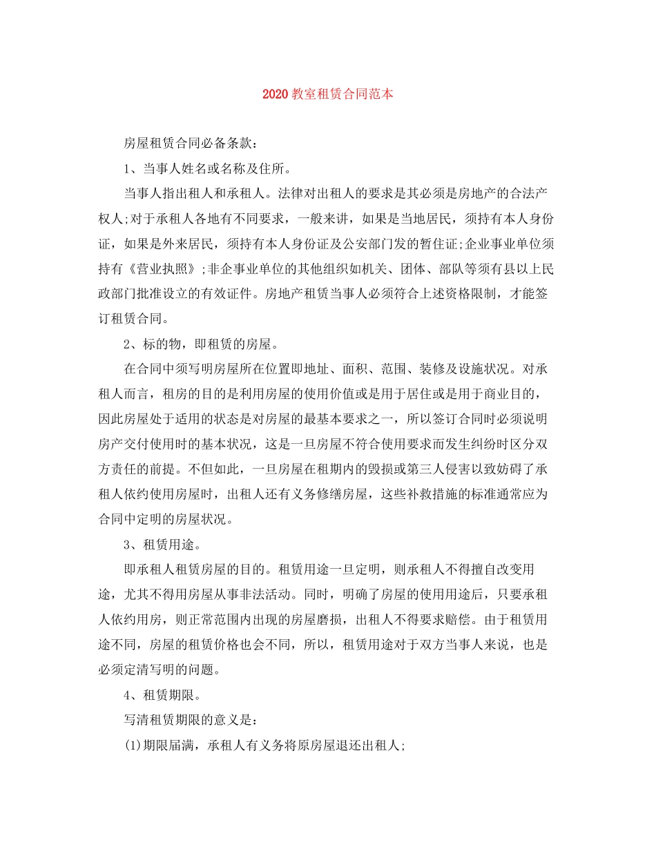教室租赁合同范本_第1页
