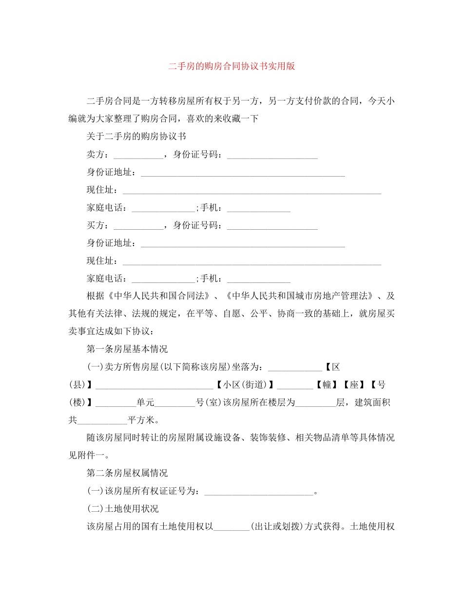 二手房的购房合同协议书实用版_第1页