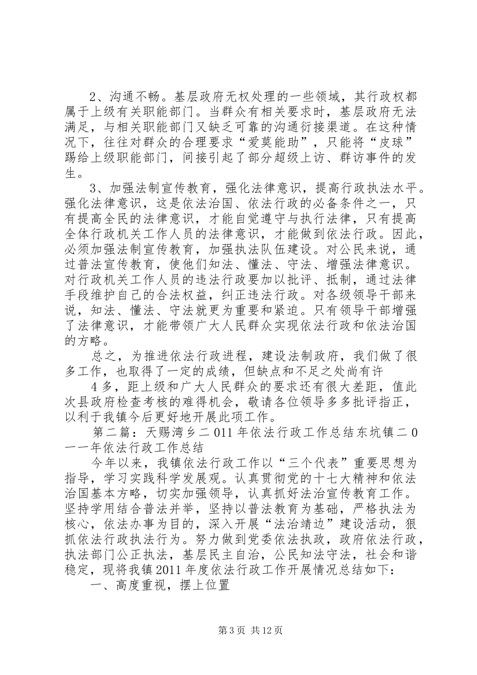 天赐湾乡依法行政工作总结_第3页