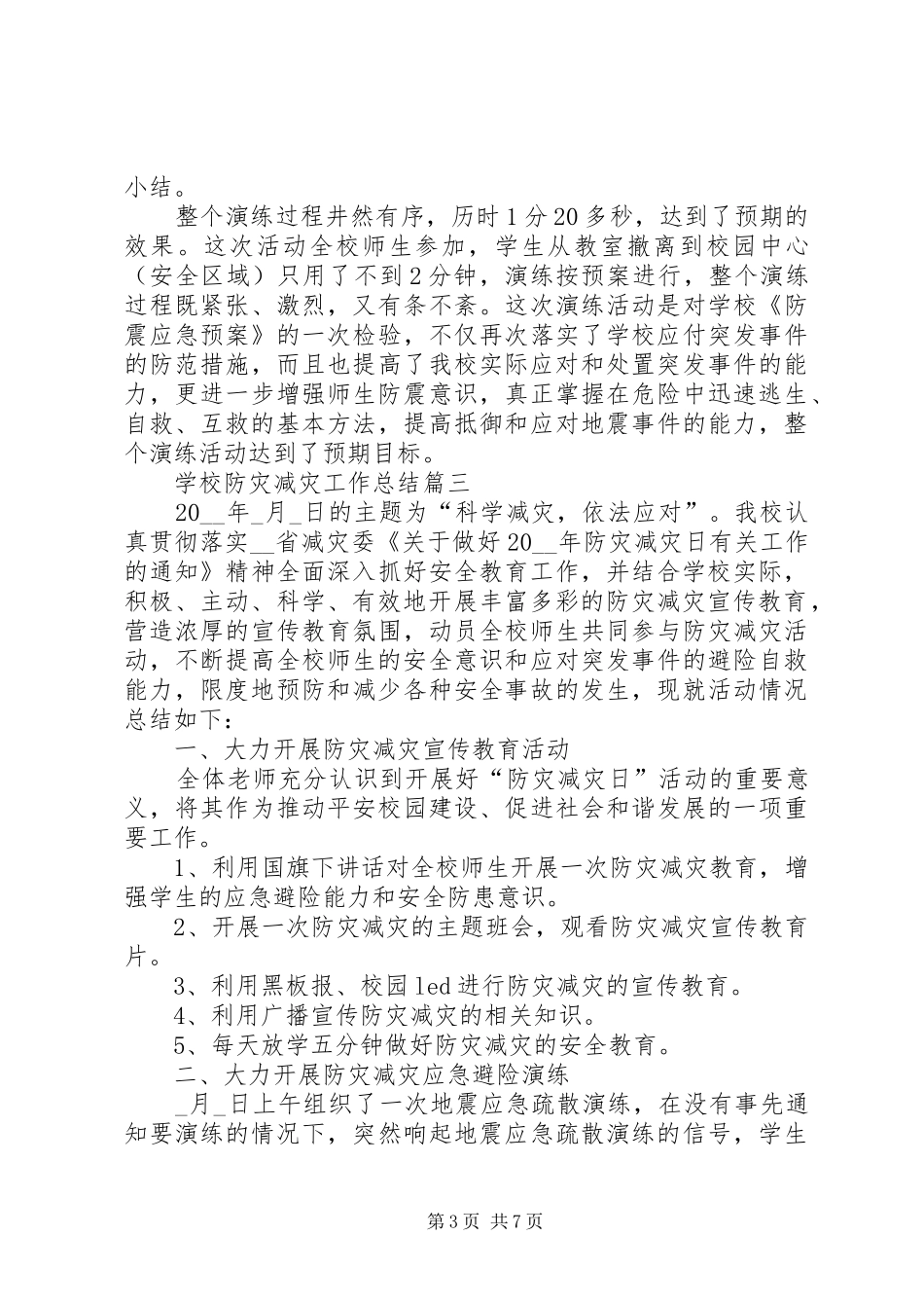 学校防灾减灾工作总结_第3页