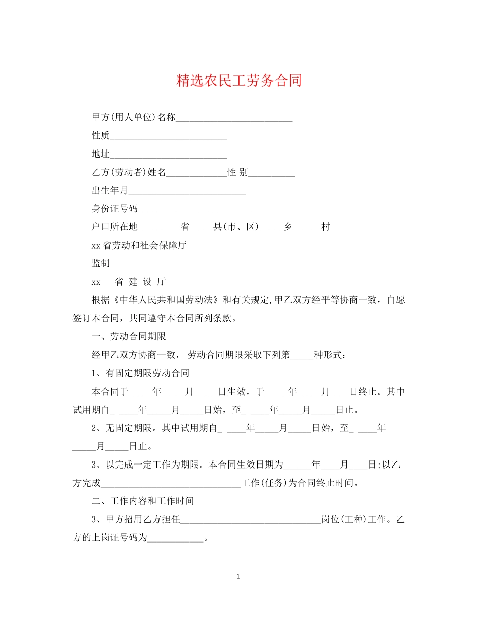 精选农民工劳务合同_第1页
