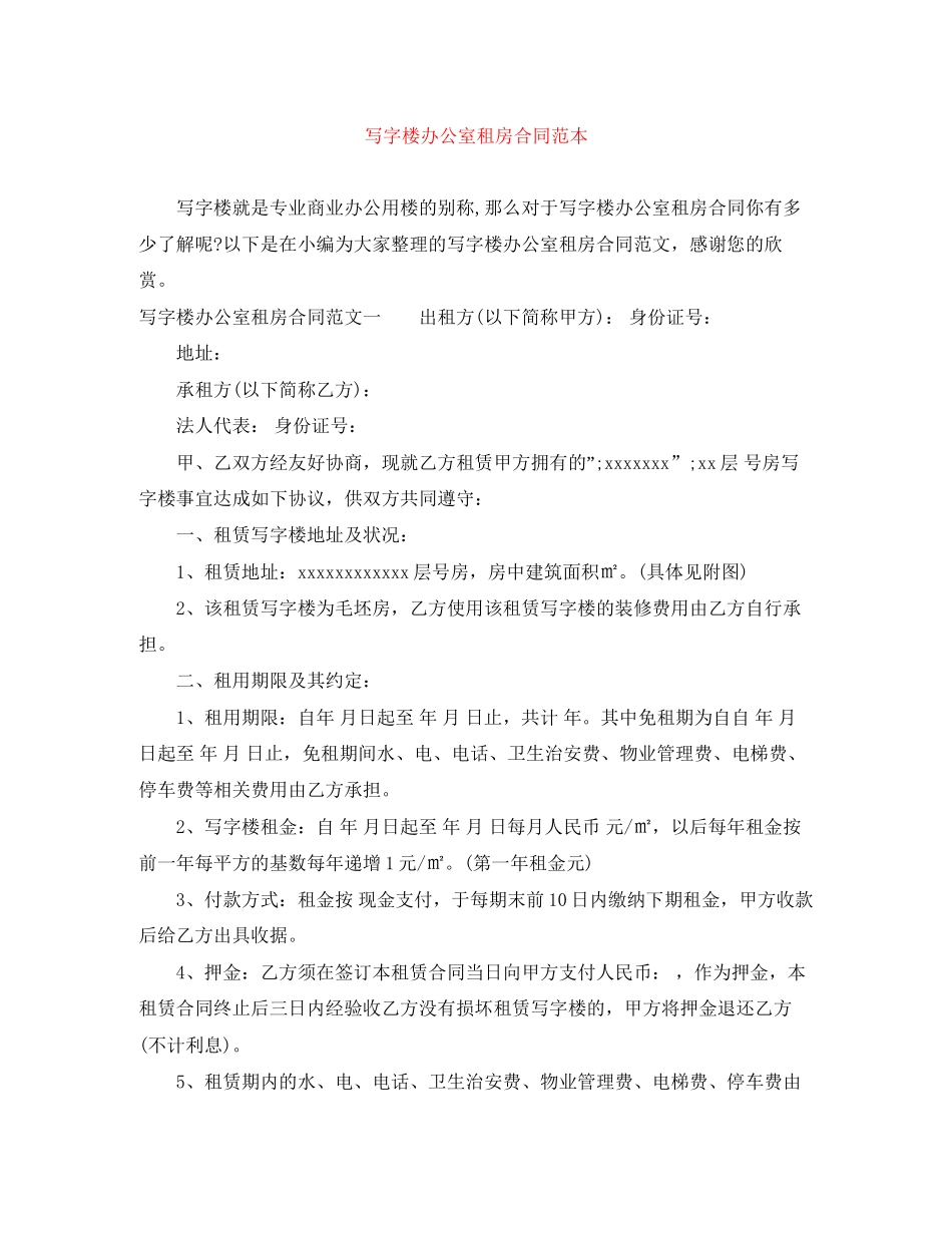 写字楼办公室租房合同范本_第1页