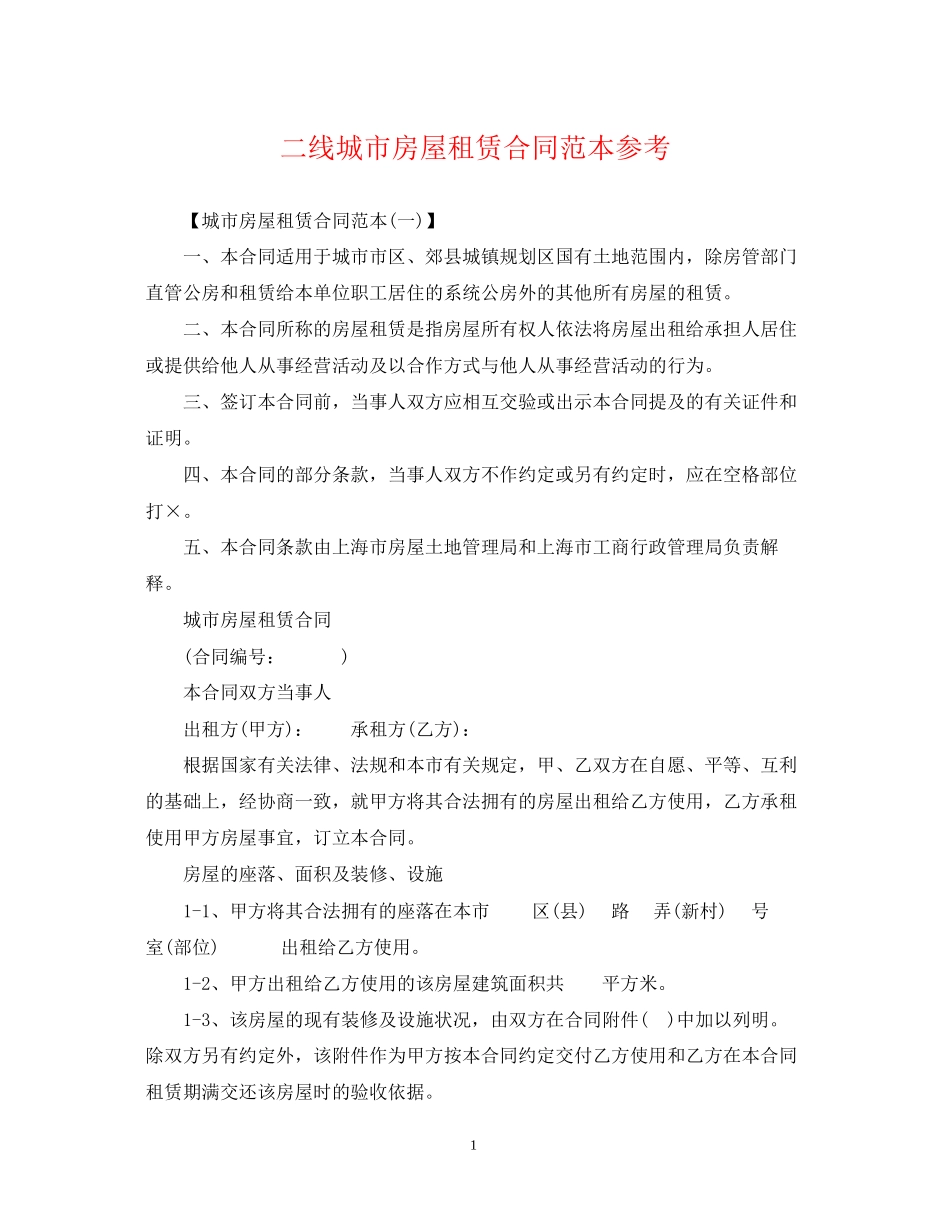二线城市房屋租赁合同范本参考_第1页
